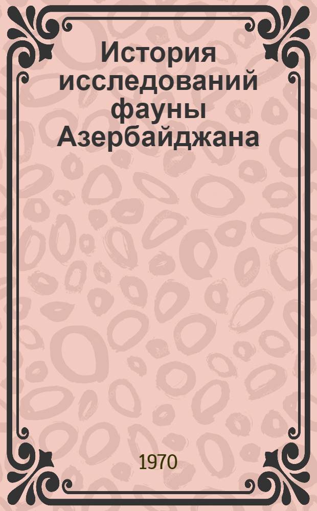 История исследований фауны Азербайджана : (Дореволюц. период) : Автореф. дис. на соискание учен. степени канд. биол. наук