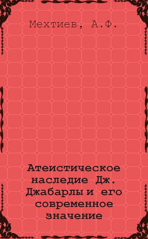 Атеистическое наследие Дж. Джабарлы и его современное значение : Автореф. дис. на соискание учен. степени канд. филос. наук : (625)