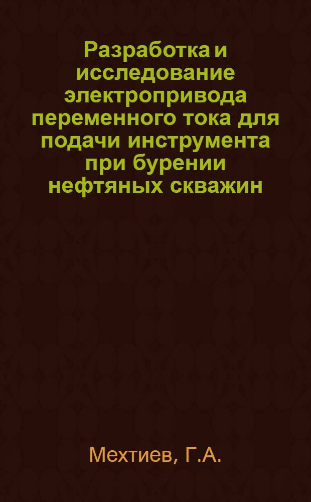 Разработка и исследование электропривода переменного тока для подачи инструмента при бурении нефтяных скважин : Автореферат дис. на соискание учен. степени канд. техн. наук