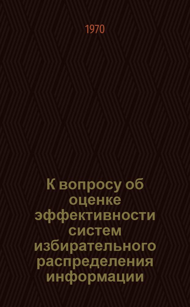 К вопросу об оценке эффективности систем избирательного распределения информации