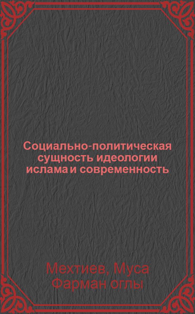 Социально-политическая сущность идеологии ислама и современность : Автореф. дис. на соиск. учен. степени канд. филос. наук : (09.00.06)