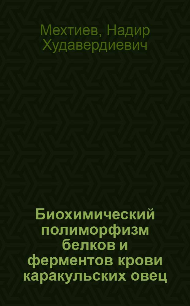 Биохимический полиморфизм белков и ферментов крови каракульских овец : Автореф. дис. на соиск. учен. степени д-ра биол. наук : (03.00.04)