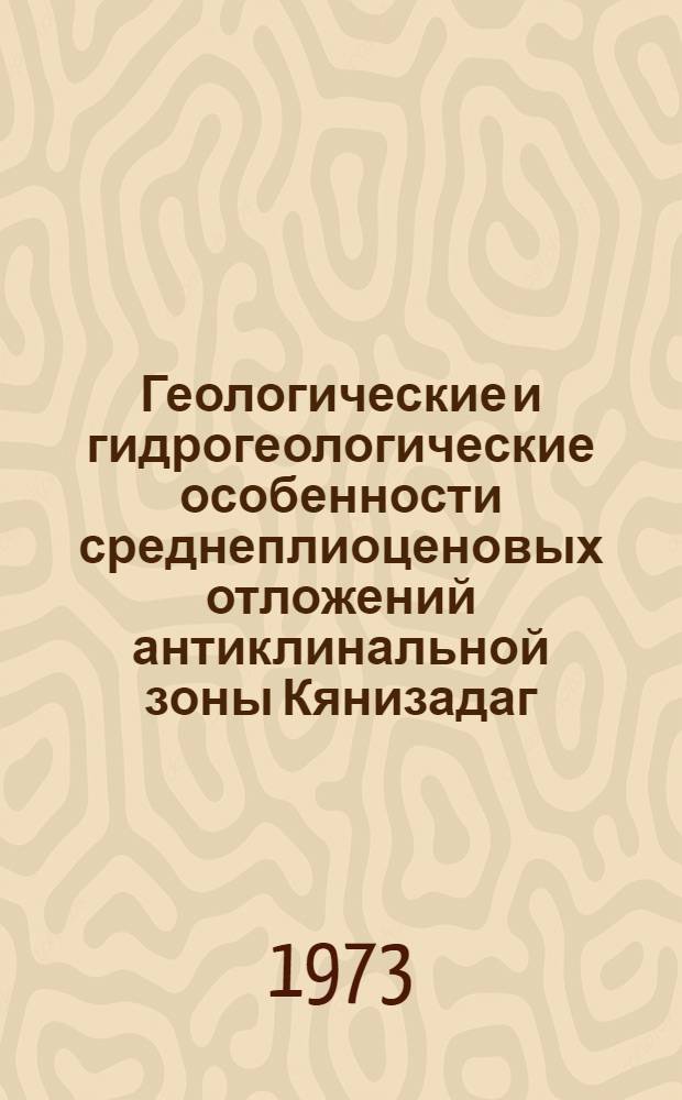Геологические и гидрогеологические особенности среднеплиоценовых отложений антиклинальной зоны Кянизадаг - Сангачал-море - Дуванный море - остров Булла в связи с перспективами их нефтегазоносности : Автореф. дис. на соиск. учен. степени канд. геол.-минерал. наук : (04.00.17)
