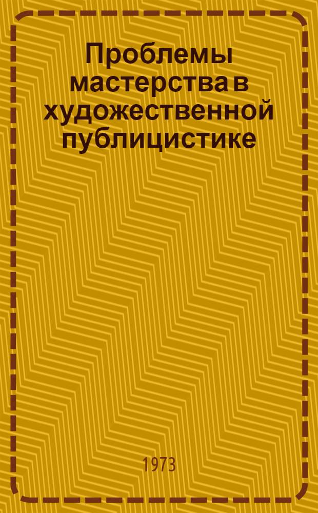 Проблемы мастерства в художественной публицистике : (На материалах азерб. сов. худож. публицистики 1941-1970 гг.) : Автореф. дис. на соиск. учен. степени д-ра филол. наук : (10.01.03)