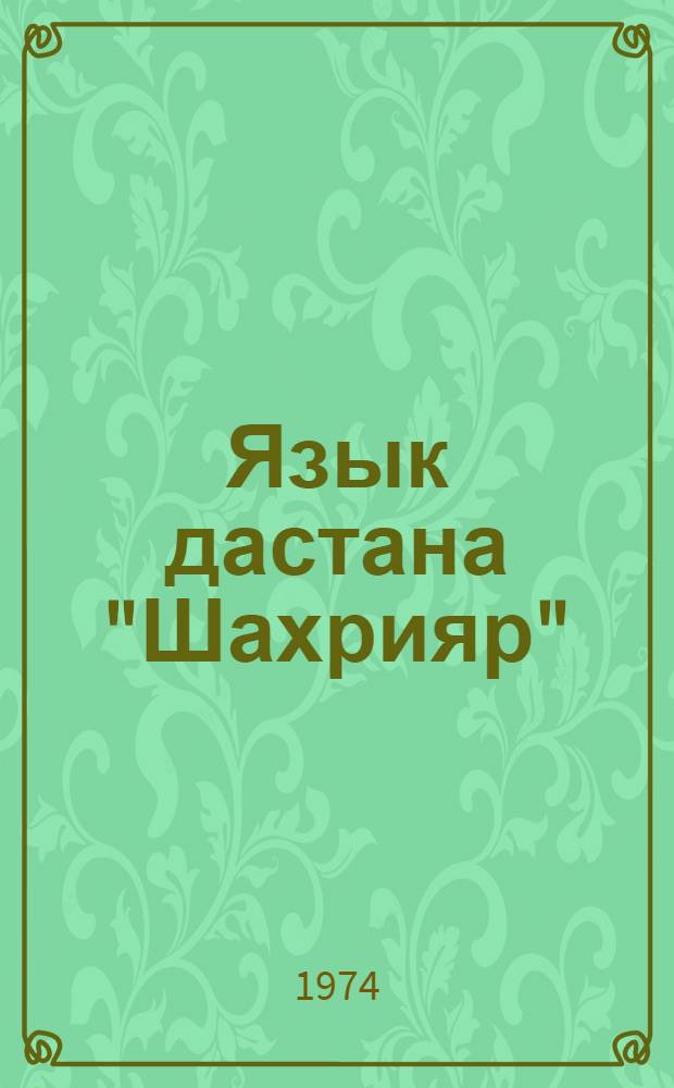 Язык дастана "Шахрияр" : Автореф. дис. на соиск. учен. степени канд. филол. наук : (10.02.06)