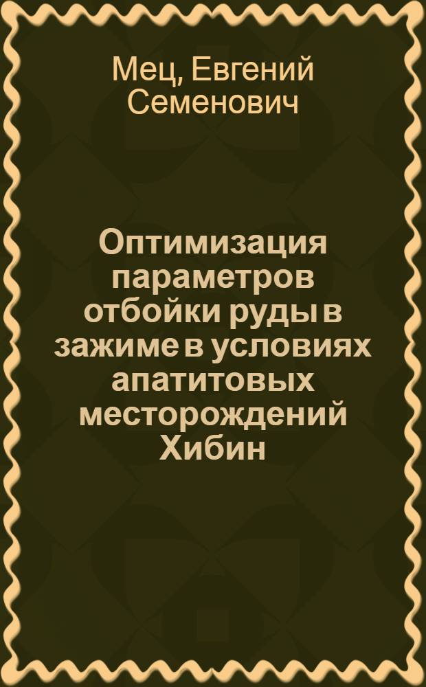 Оптимизация параметров отбойки руды в зажиме в условиях апатитовых месторождений Хибин : Автореф. дис. на соиск. учен. степени канд. техн. наук : (05.15.02)