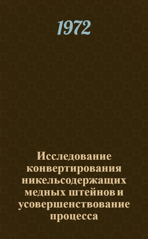 Исследование конвертирования никельсодержащих медных штейнов и усовершенствование процесса : Автореф. дис. на соиск. учен. степени д-ра техн. наук