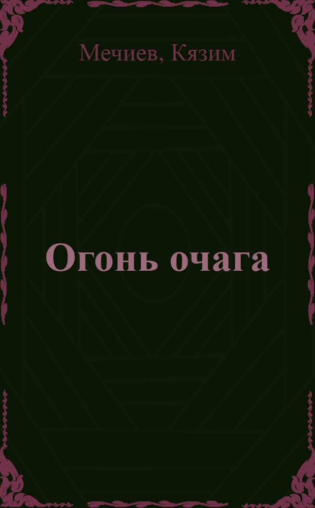 Огонь очага : Стихи и поэмы "Раненый тур" и "Бузжигит"