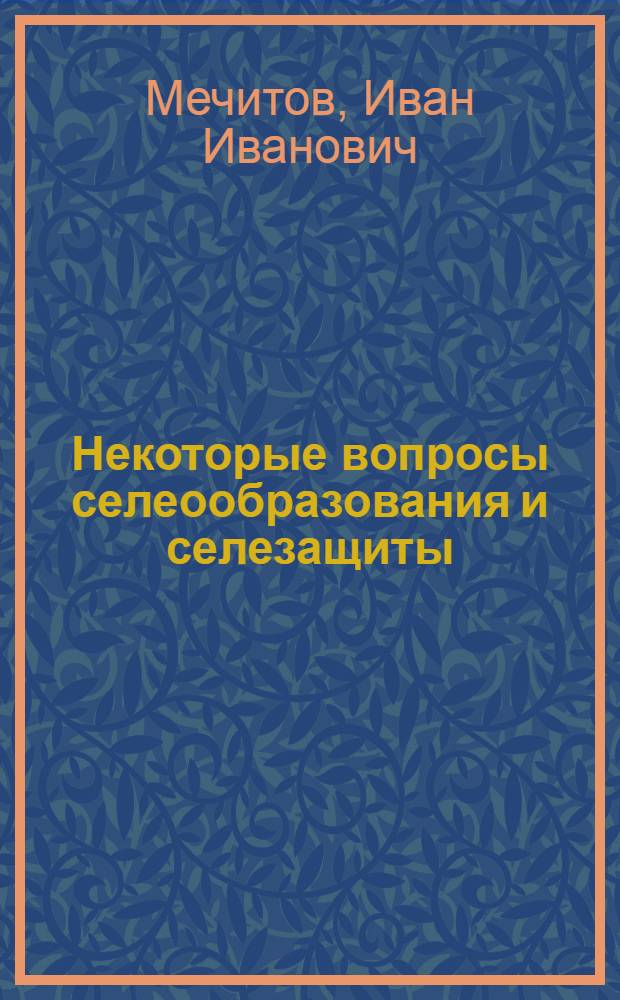 Некоторые вопросы селеообразования и селезащиты