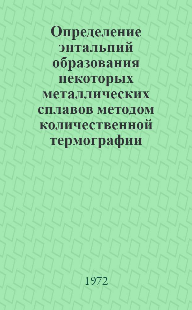 Определение энтальпий образования некоторых металлических сплавов методом количественной термографии : Автореф. дис. на соискание учен. степени канд. хим. наук : (073)