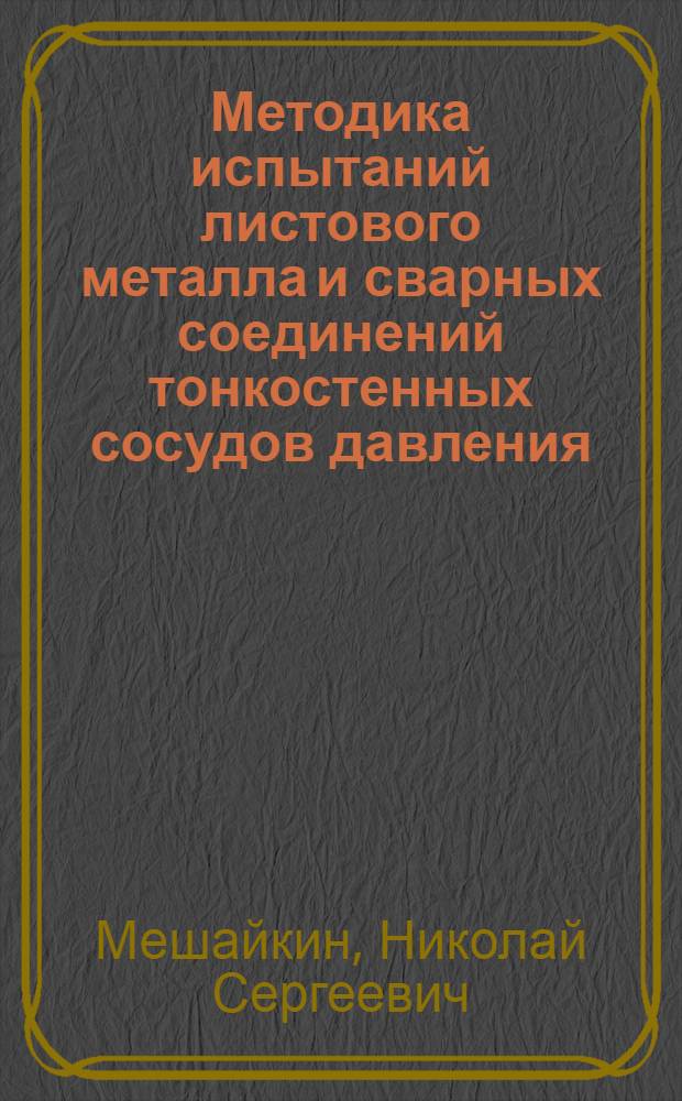 Методика испытаний листового металла и сварных соединений тонкостенных сосудов давления : Автореф. дис. на соиск. учен. степени канд. техн. наук : (05.04.05)