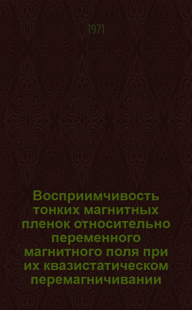 Восприимчивость тонких магнитных пленок относительно переменного магнитного поля при их квазистатическом перемагничивании : Автореф. дис. на соискание учен. степени канд. физ.-мат. наук : (050)