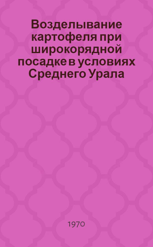 Возделывание картофеля при широкорядной посадке в условиях Среднего Урала : Автореф. дис. на соискание учен. степени канд. с.-х. наук