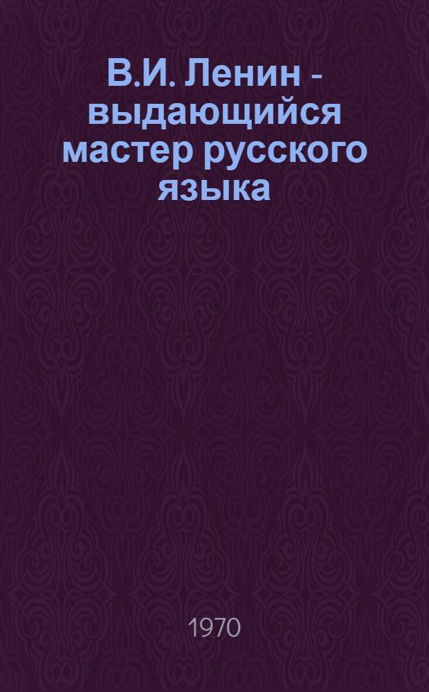 В.И. Ленин - выдающийся мастер русского языка