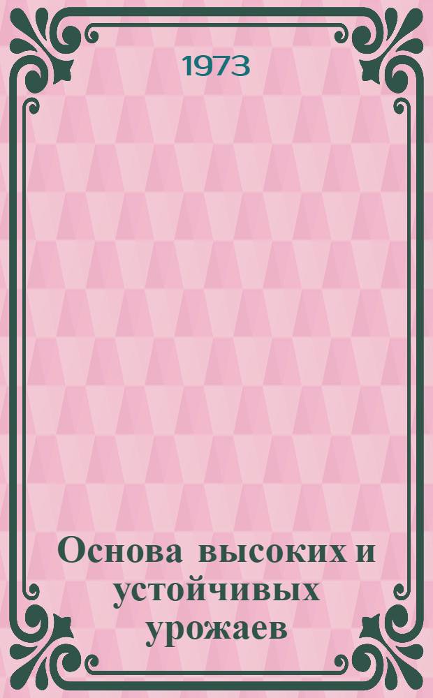 Основа высоких и устойчивых урожаев : Опыт выращивания картофеля на орошаемых землях в колхозах Балтасин. р-на