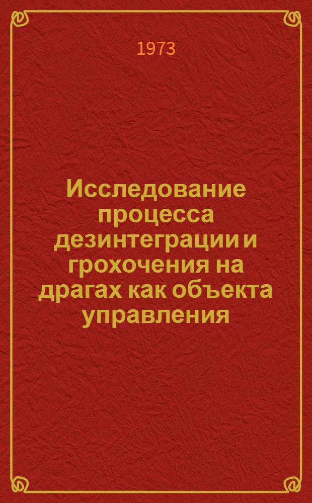 Исследование процесса дезинтеграции и грохочения на драгах как объекта управления : Автореф. дис. на соиск. учен. степени канд. техн. наук : (05.198)