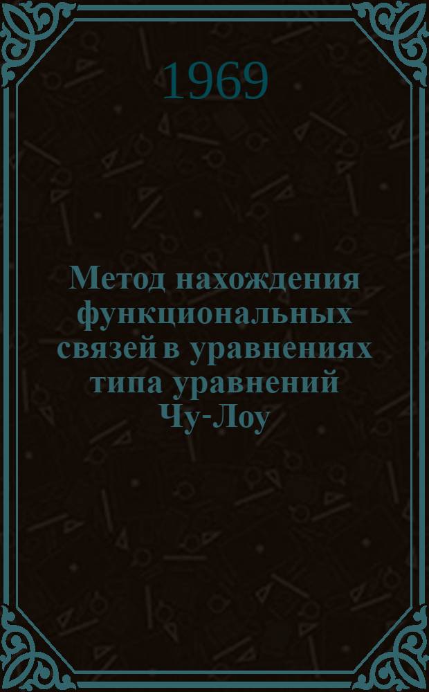 Метод нахождения функциональных связей в уравнениях типа уравнений Чу-Лоу