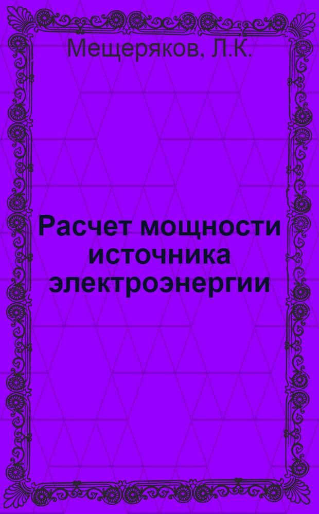 Расчет мощности источника электроэнергии : Учеб. пособие