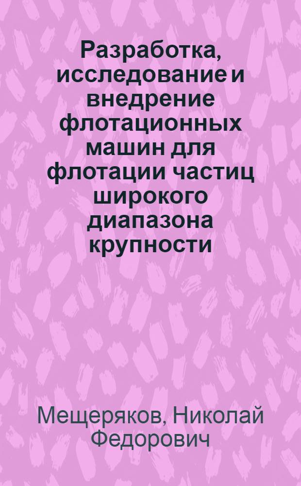Разработка, исследование и внедрение флотационных машин для флотации частиц широкого диапазона крупности : Автореф. дис. на соиск. учен. степени д-ра техн. наук : (05.15.08)