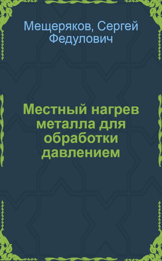 Местный нагрев металла для обработки давлением : Автореферат дис. на соискание учен. степени канд. техн. наук