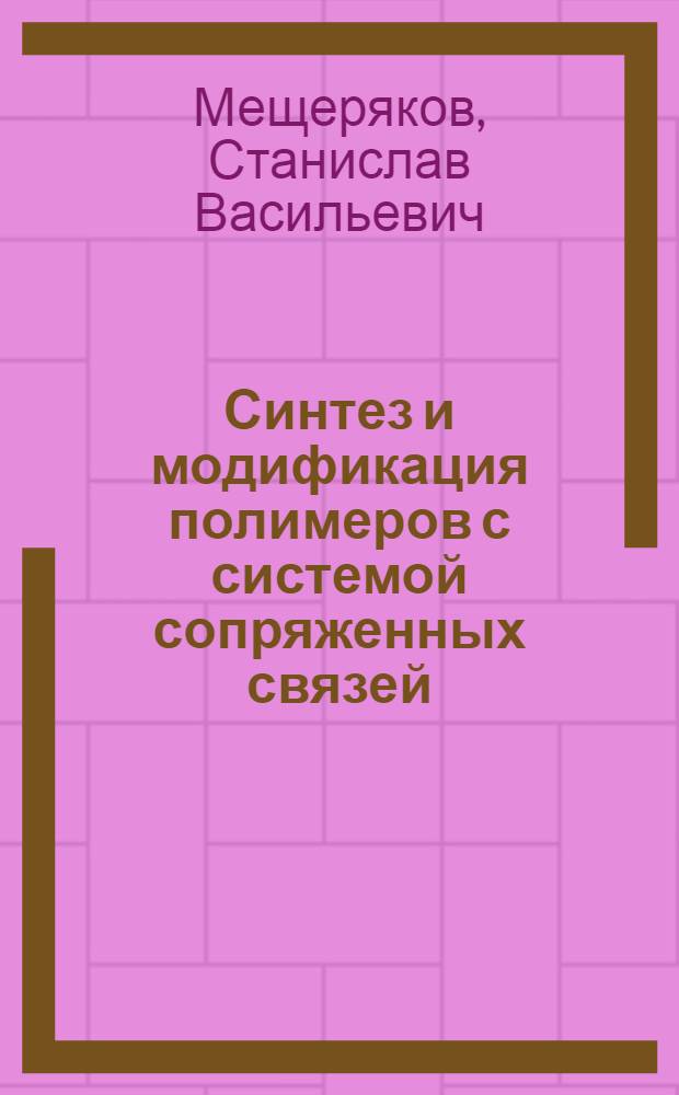 Синтез и модификация полимеров с системой сопряженных связей : Автореф. дис. на соиск. учен. степени канд. хим. наук : (02.00.13)