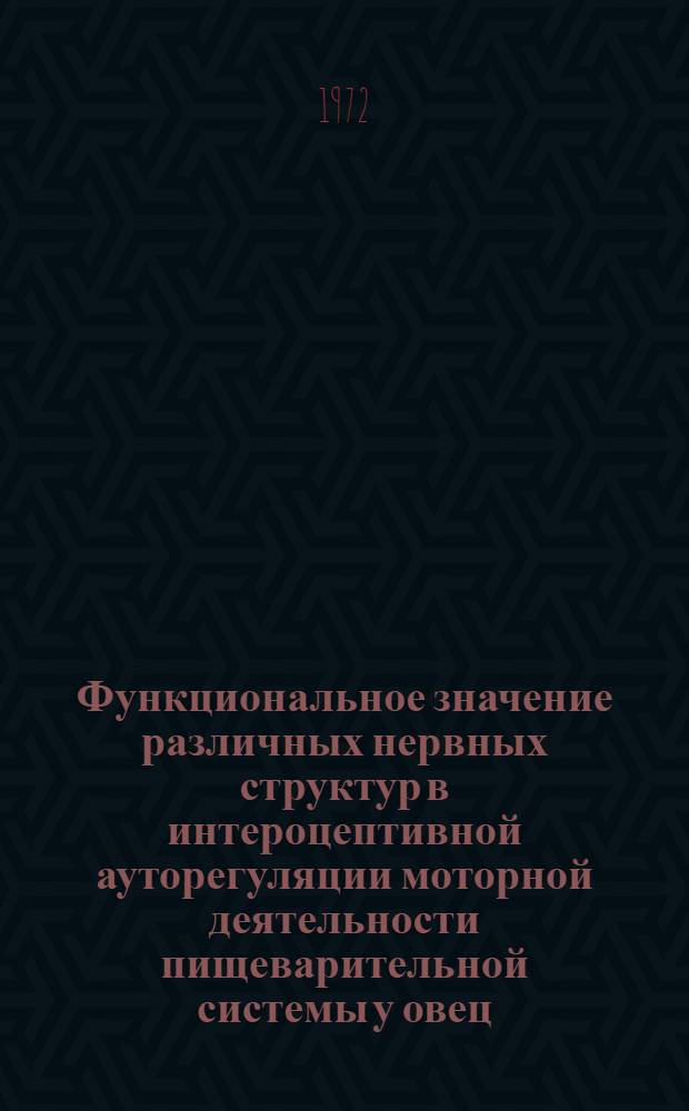 Функциональное значение различных нервных структур в интероцептивной ауторегуляции моторной деятельности пищеварительной системы у овец : Автореф. дис. на соиск. учен. степени д-ра биол. наук : (00.13)