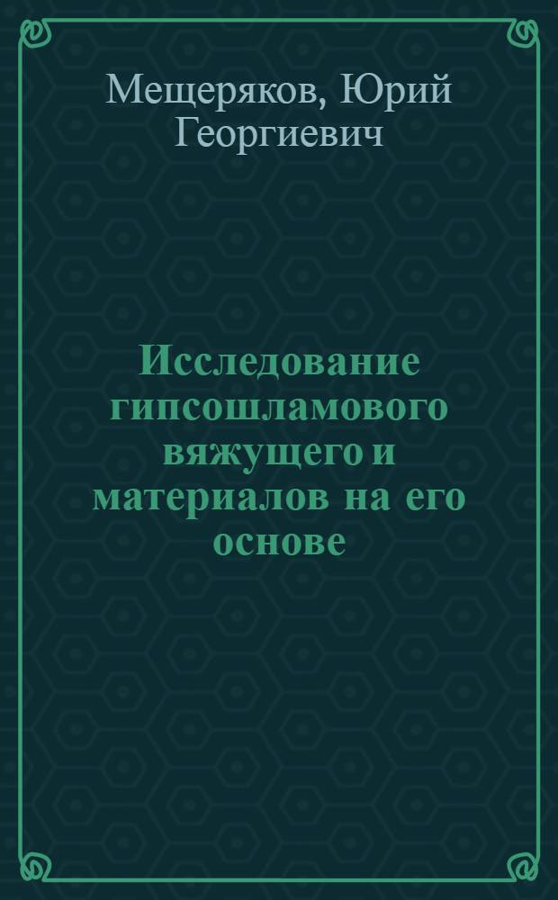 Исследование гипсошламового вяжущего и материалов на его основе : Автореф. дис. на соискание учен. степени канд. техн. наук : (05.484)