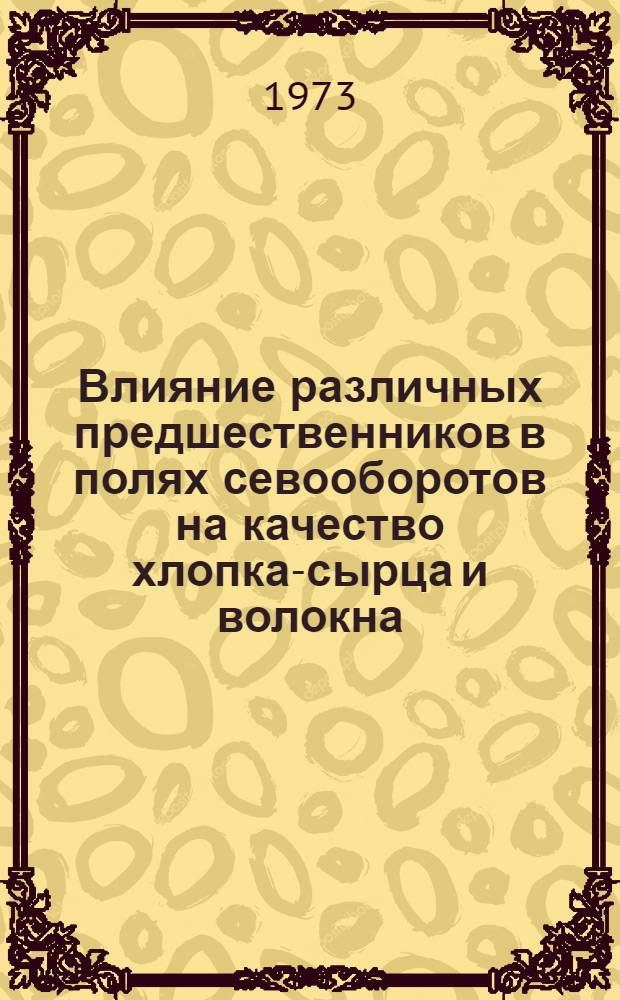 Влияние различных предшественников в полях севооборотов на качество хлопка-сырца и волокна : Автореф. дис. на соиск. учен. степени канд. с.-х. наук : (06.01.05)