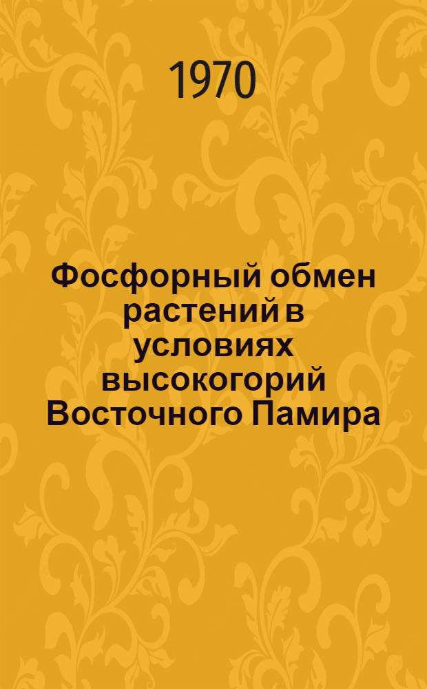 Фосфорный обмен растений в условиях высокогорий Восточного Памира : Автореф. дис. на соискание учен. степени канд. биол. наук : (101)