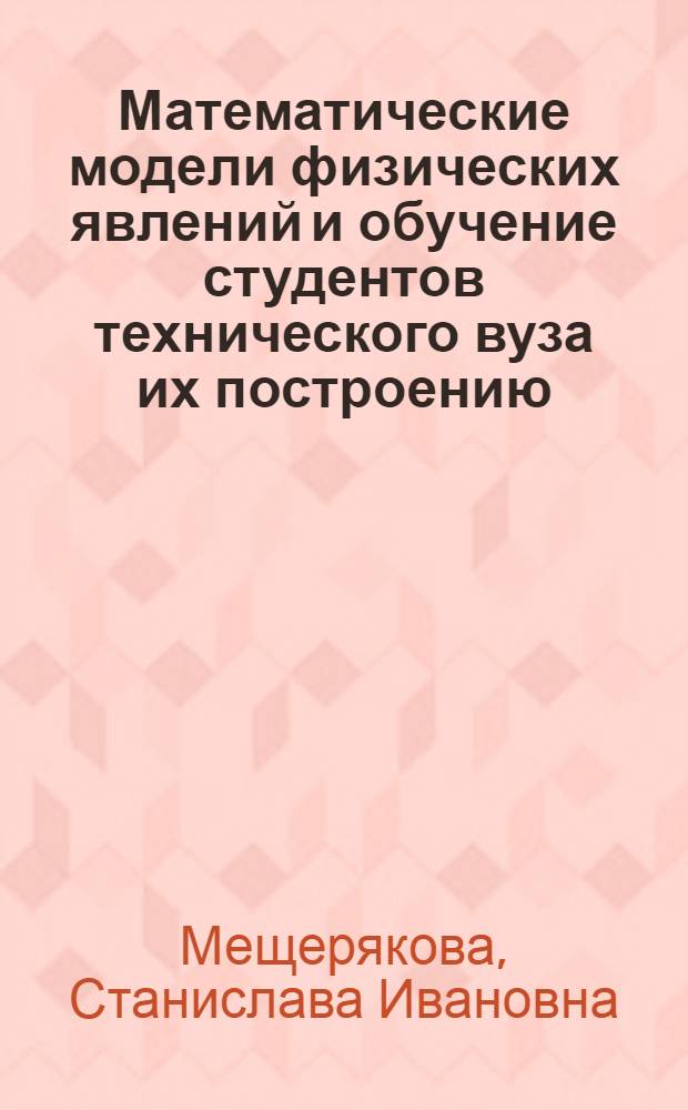Математические модели физических явлений и обучение студентов технического вуза их построению : Автореф. дис. на соиск. учен. степени канд. пед. наук : (13.00.01)