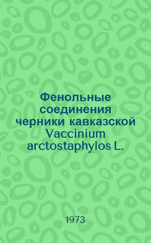 Фенольные соединения черники кавказской Vaccinium arctostaphylos L. : Автореф. дис. на соиск. учен. степени канд. биол. наук : (03.00.04)