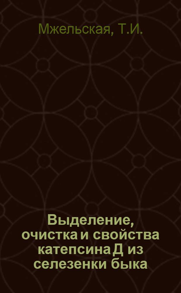Выделение, очистка и свойства катепсина Д из селезенки быка : Автореф. дис. на соискание учен. степени канд. биол. наук : (093)
