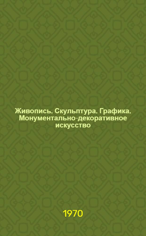 Живопись. Скульптура. Графика. Монументально-декоративное искусство : Каталог