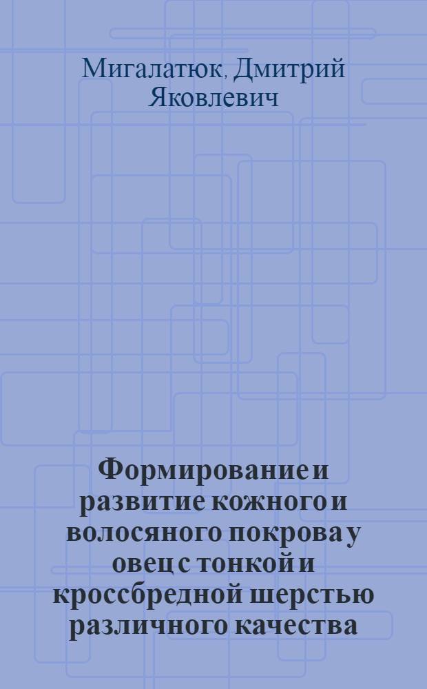 Формирование и развитие кожного и волосяного покрова у овец с тонкой и кроссбредной шерстью различного качества, разводимых в условиях полупустыни : Автореф. дис. на соиск. учен. степени канд. с.-х. наук : (06.02.04)