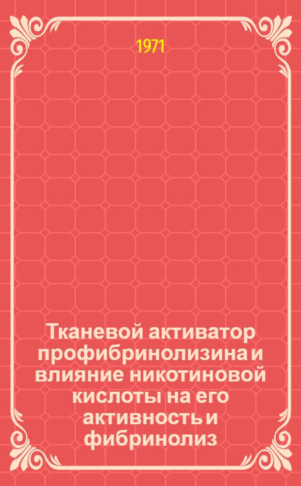 Тканевой активатор профибринолизина и влияние никотиновой кислоты на его активность и фибринолиз : Автореф. дис. на соискание учен. степени канд. биол. наук