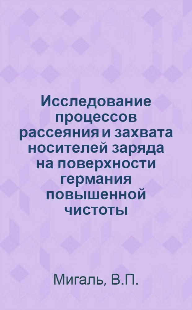 Исследование процессов рассеяния и захвата носителей заряда на поверхности германия повышенной чистоты : Автореф. дис. на соискание учен. степени канд. физ.-мат. наук : (049)