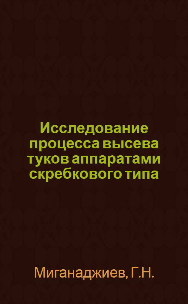Исследование процесса высева туков аппаратами скребкового типа : Автореф. дис. на соискание учен. степени канд. техн. наук : (185)