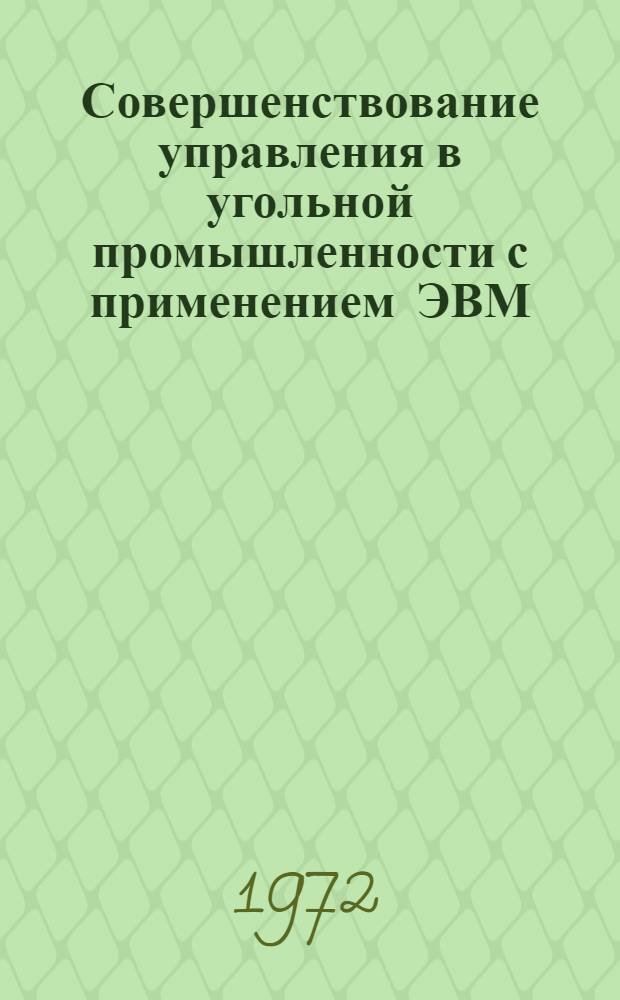 Совершенствование управления в угольной промышленности с применением ЭВМ : Тезисы