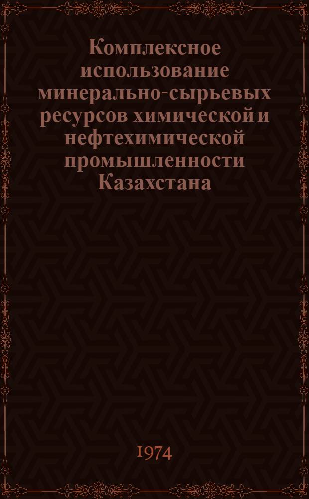 Комплексное использование минерально-сырьевых ресурсов химической и нефтехимической промышленности Казахстана : Аналитич. обзор