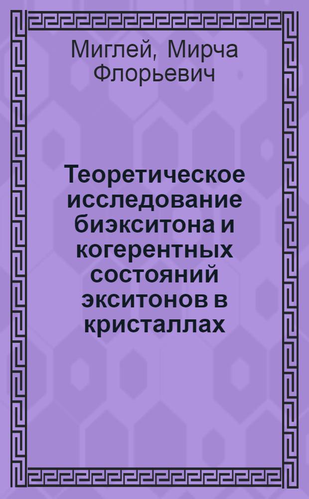 Теоретическое исследование биэкситона и когерентных состояний экситонов в кристаллах : Автореф. дис. на соиск. учен. степени канд. физ.-мат. наук : (01.04.02)