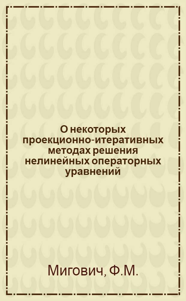 О некоторых проекционно-итеративных методах решения нелинейных операторных уравнений : Автореф. дис. на соискание учен. степени канд. физ.-мат. наук : (008)