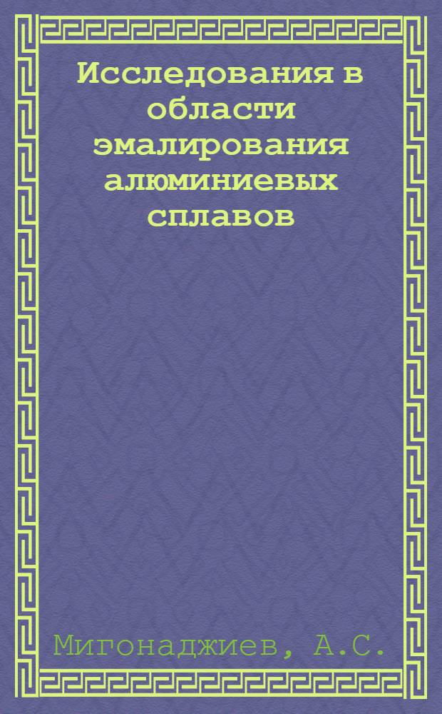 Исследования в области эмалирования алюминиевых сплавов : Автореф. дис. на соискание учен. степени канд. техн. наук : (350)