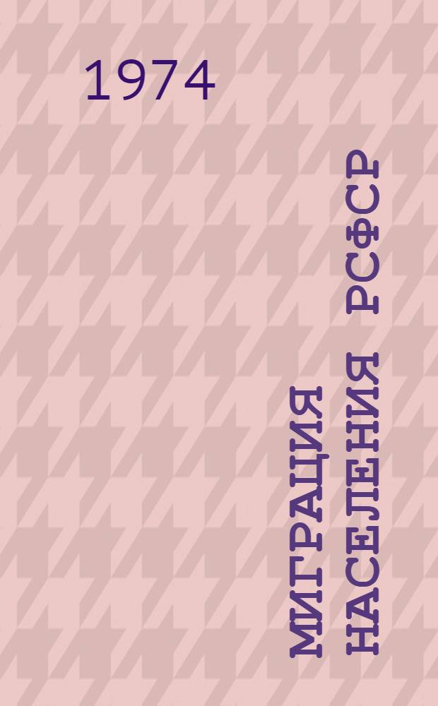 Миграция населения РСФСР : По данным Всесоюз. переписи населения 1970 г.