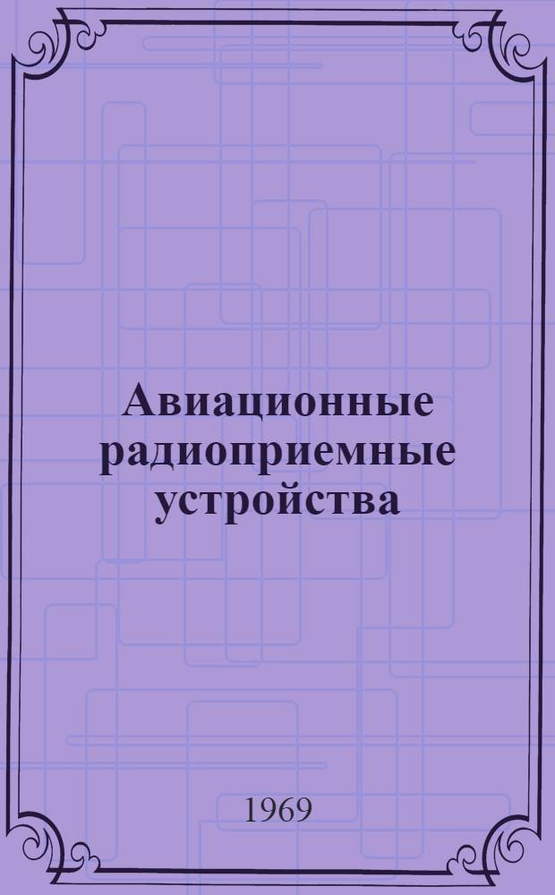 Авиационные радиоприемные устройства : Учебник для слушателей радиотехн. фак. вузов ВВС