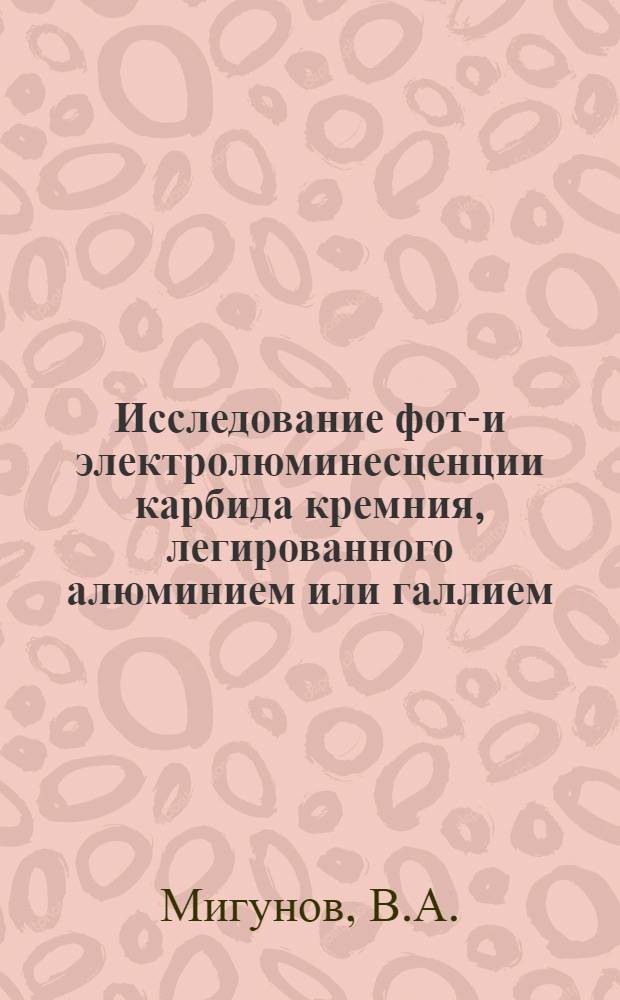Исследование фото- и электролюминесценции карбида кремния, легированного алюминием или галлием : Автореф. дис. на соискание учен. степени канд. физ.-мат. наук : (049)