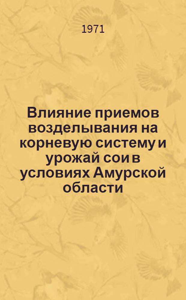 Влияние приемов возделывания на корневую систему и урожай сои в условиях Амурской области : Автореф. дис. на соискание учен. степени канд. с.-х. наук : (330)