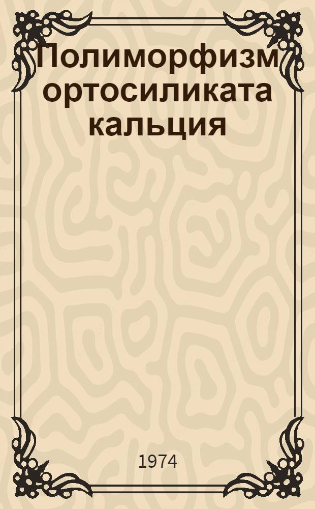 Полиморфизм ортосиликата кальция
