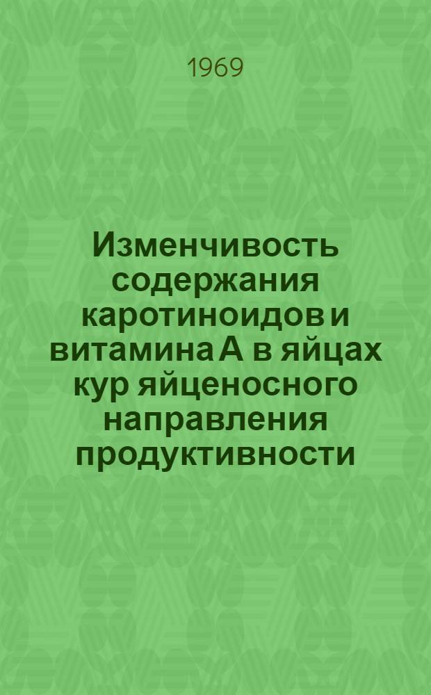 Изменчивость содержания каротиноидов и витамина А в яйцах кур яйценосного направления продуктивности : Автореф. дис. на соискание учен. степени канд. с.-х. наук : (533)