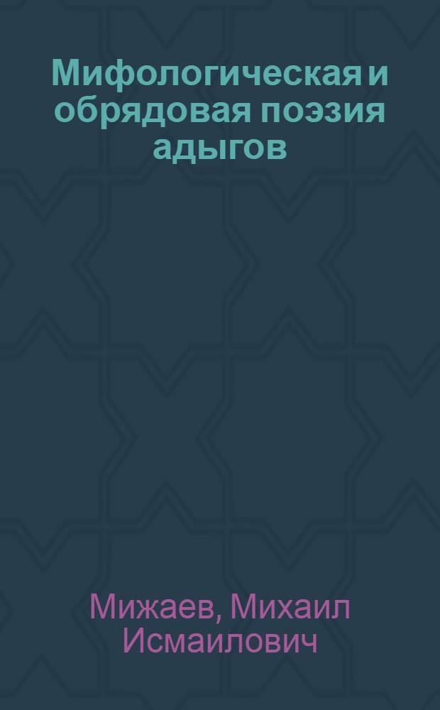 Мифологическая и обрядовая поэзия адыгов : Автореф. дис. на соиск. учен. степени канд. филол. наук : (648)