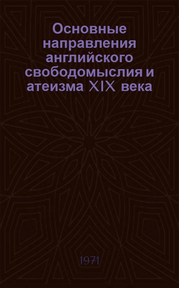 Основные направления английского свободомыслия и атеизма XIX века : Автореф. дис. на соискание учен. степени канд. филос. наук : (625)